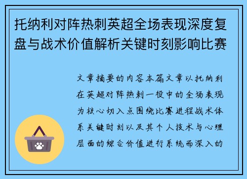 托纳利对阵热刺英超全场表现深度复盘与战术价值解析关键时刻影响比赛走势评析