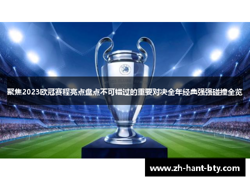 聚焦2023欧冠赛程亮点盘点不可错过的重要对决全年经典强强碰撞全览
