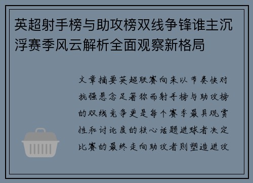 英超射手榜与助攻榜双线争锋谁主沉浮赛季风云解析全面观察新格局 英超射手榜与助攻榜双线争锋谁主沉浮赛季风云解析全面观察新格局