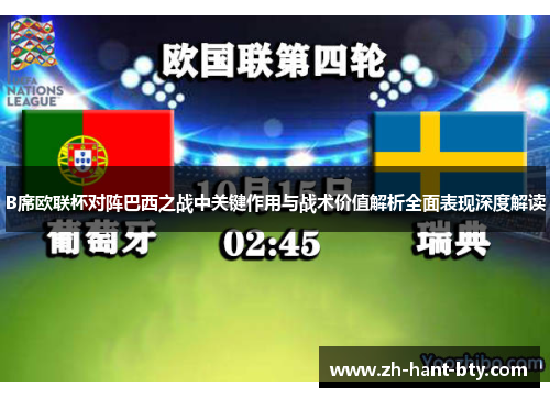 B席欧联杯对阵巴西之战中关键作用与战术价值解析全面表现深度解读 B席欧联杯对阵巴西之战中关键作用与战术价值解析全面表现深度解读