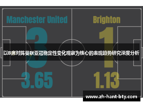以B席对阵曼联亚冠稳定性变化观察为核心的表现趋势研究深度分析