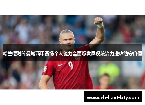哈兰德对阵曼城西甲赛场个人能力全面爆发展现统治力进攻防守价值