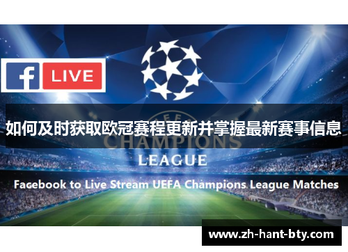 如何及时获取欧冠赛程更新并掌握最新赛事信息
