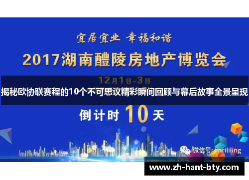 揭秘欧协联赛程的10个不可思议精彩瞬间回顾与幕后故事全景呈现