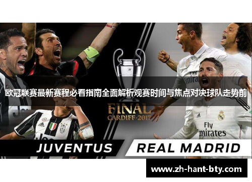 欧冠联赛最新赛程必看指南全面解析观赛时间与焦点对决球队走势前 欧冠联赛最新赛程必看指南全面解析观赛时间与焦点对决球队走势前