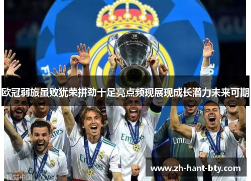 欧冠弱旅虽败犹荣拼劲十足亮点频现展现成长潜力未来可期 欧冠弱旅虽败犹荣拼劲十足亮点频现展现成长潜力未来可期