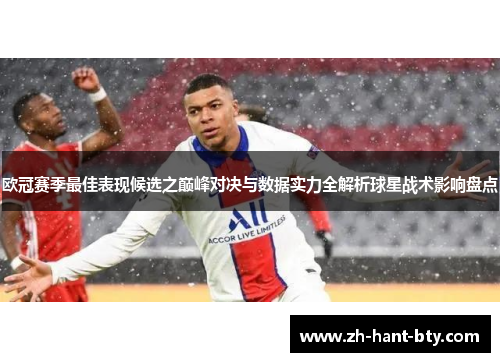 欧冠赛季最佳表现候选之巅峰对决与数据实力全解析球星战术影响盘点