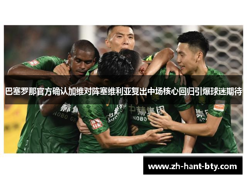 巴塞罗那官方确认加维对阵塞维利亚复出中场核心回归引爆球迷期待