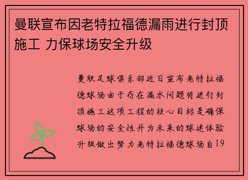 曼联宣布因老特拉福德漏雨进行封顶施工 力保球场安全升级