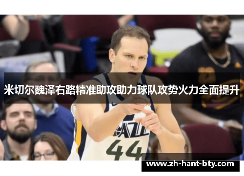 米切尔魏泽右路精准助攻助力球队攻势火力全面提升