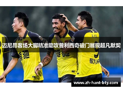 迈尼昂客场大脚精准助攻普利西奇破门展现超凡默契