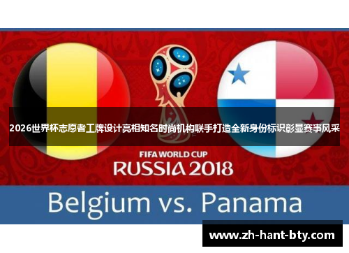 2026世界杯志愿者工牌设计亮相知名时尚机构联手打造全新身份标识彰显赛事风采