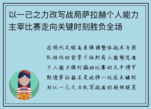 以一己之力改写战局萨拉赫个人能力主宰比赛走向关键时刻胜负全场