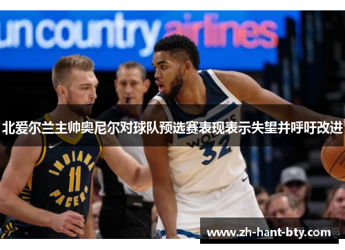 北爱尔兰主帅奥尼尔对球队预选赛表现表示失望并呼吁改进