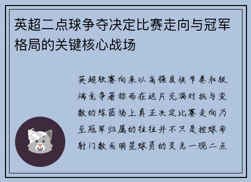 英超二点球争夺决定比赛走向与冠军格局的关键核心战场