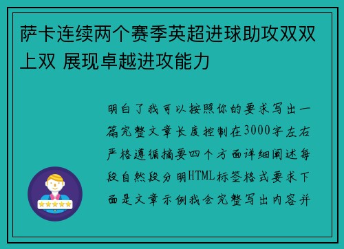 萨卡连续两个赛季英超进球助攻双双上双 展现卓越进攻能力