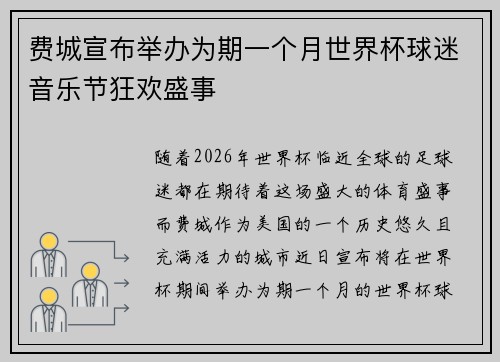 费城宣布举办为期一个月世界杯球迷音乐节狂欢盛事