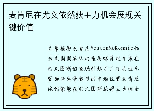麦肯尼在尤文依然获主力机会展现关键价值